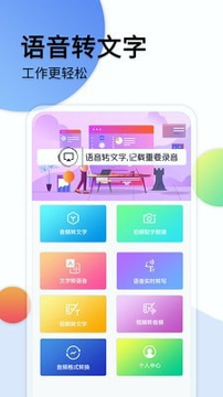 音频转文字助手安卓官方版图1