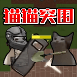 猫猫突围战争1.0破解版