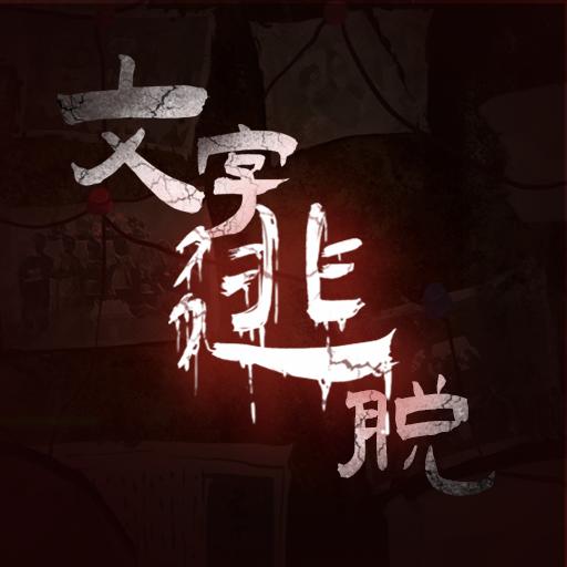 文字逃脱游戏正式版