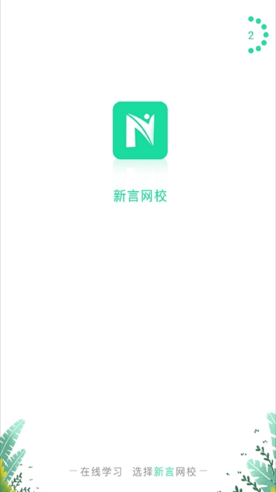 新言网校安卓官方版图1