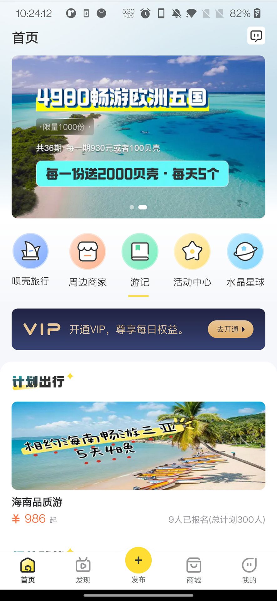 呗壳旅行安卓手机版图1