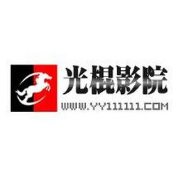 光棍影院yill免费版