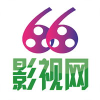 66影视免费版